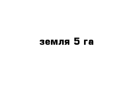 земля 5 га